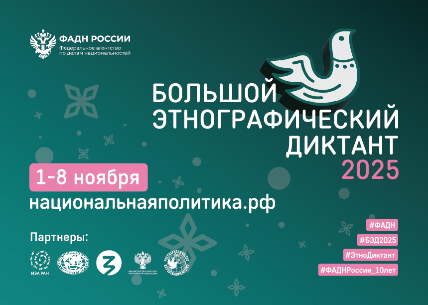 Большой этнографический диктант.
