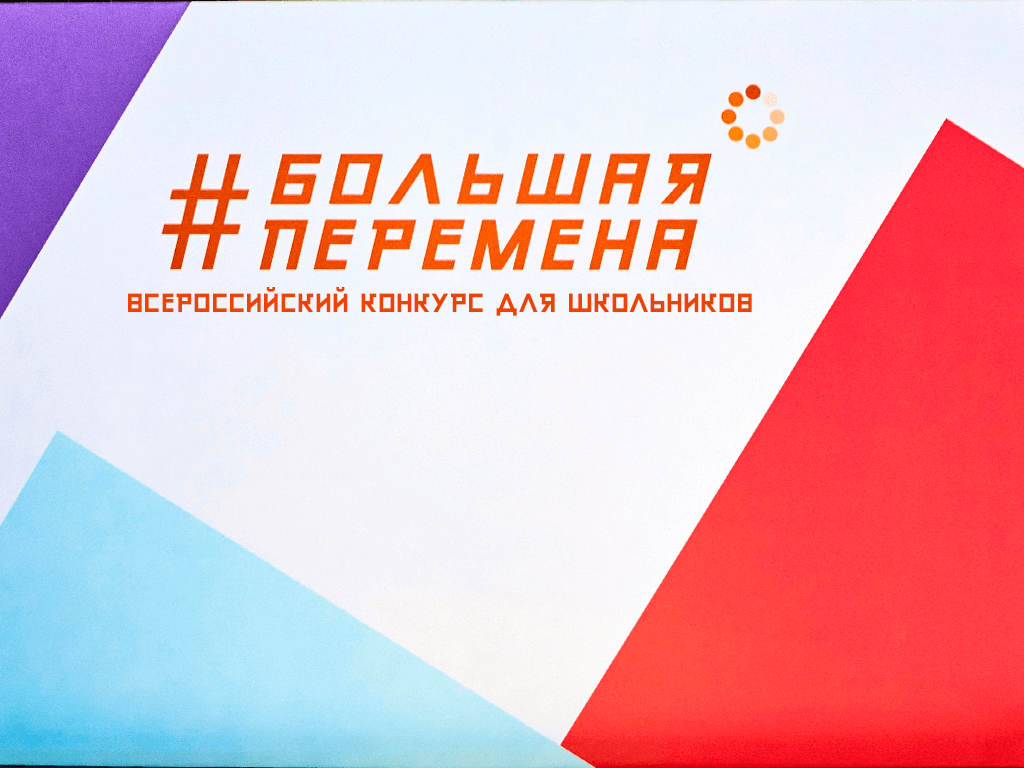 Всероссийский конкурс, посвященный Дню учителя, «Большая перемена».