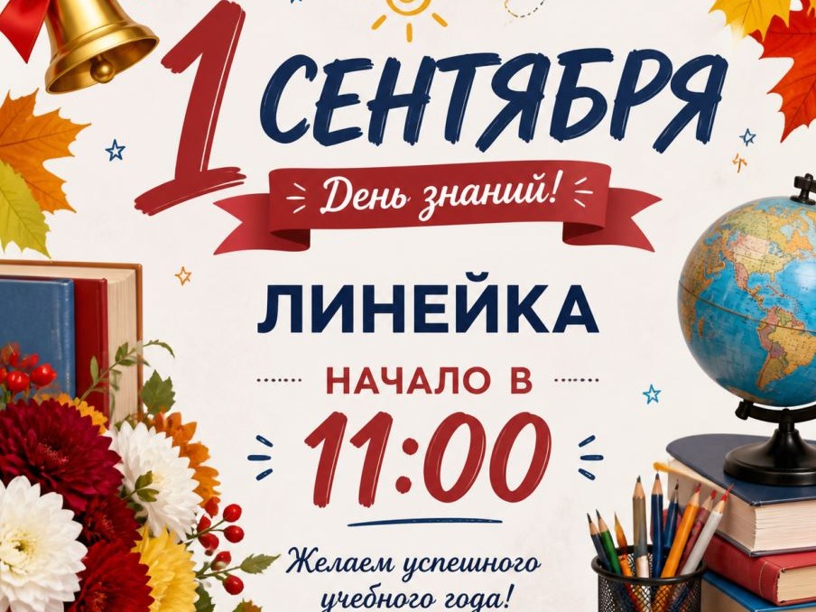 День знаний!.