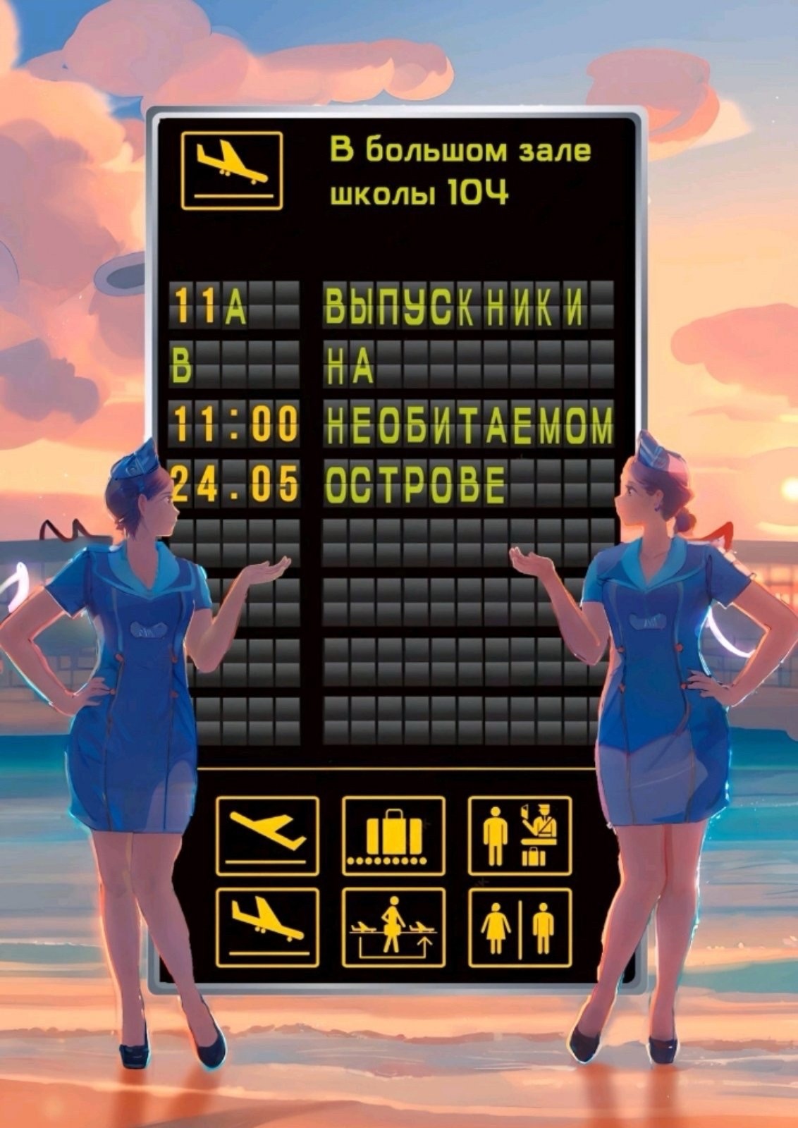 Последний звонок!.