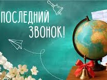 Последний звонок.