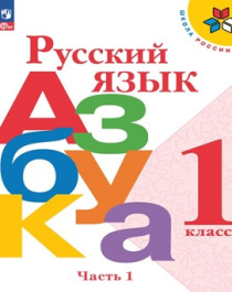 Русский язык. Азбука. 1 класс. Учебник. В 2-х ч. Часть 1, 2.
